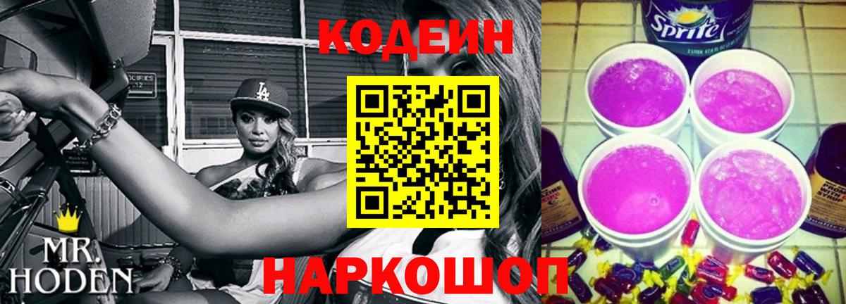 Кодеин Purple Drank Дзержинск