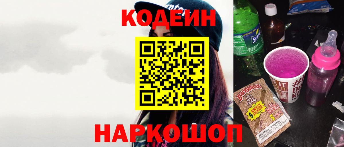 Codein напиток Lean (лин)  Кодеиновый сироп Lean Purple Drank  Дзержинск  Вход с VPN 